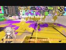 【スプラトゥーン3】【春日部つむぎ実況】X帯を生き残るには@10秒動画祭