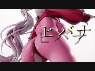 【MMD NIKKE】ラピ＆アリスでヒバナ