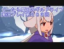 みんなとダンジョン探索【ぐーたら魔王のギルドライフ】実況プレイ第２８３回