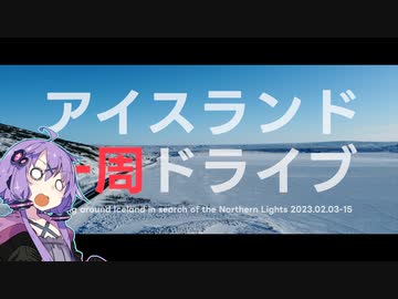 【予告編】オーロラが見たくて【VOICEROID旅行】