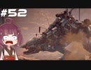 [Horizon Zero Dawn]あおきりゼロドーン＃52[VOICEROID実況]