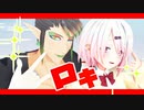 【にじさんじMMD】ロキ【にじレジ】