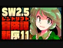 【東方卓遊戯】紺珠一家のレンドリフト新冒険譚：序 第拾壱話【SW2.5】