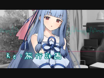 Re：旅行計画【VOICEROID劇場】