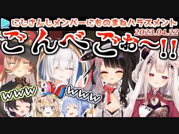 ぺこらのものまね選手権で地獄になるにじホロぶる団