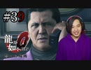 【実況】龍が如く0を遊んでみる part39