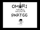 【OMORI】ひきこもりひきこもごも【PART66】