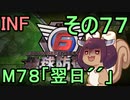 もっかい地球を救うリス【７７】翌日´´【地球防衛軍6】