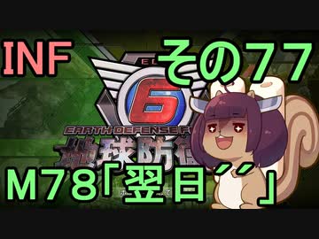 もっかい地球を救うリス【７７】翌日´´【地球防衛軍6】