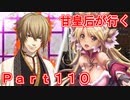 甘皇后1枚から始める英傑大戦 Part110