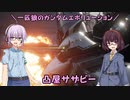 【ガンエボ】一匹狼のガンダムエボリューション 第112話 ～凸屋サザビー～【GUNDAM EVOLUTION】