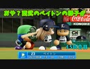 「パワプロ2022」ラブライブで架空ペナント2023シーズン編「eBASEBALLパワフルプロ野球2022」＃15