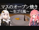 ケチるCooking Simulator 【VOICEROID実況】