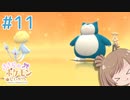 【BDSP】ささらのポケモン生活 ブリリアントダイヤモンド #11【CeVIO実況】