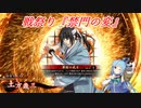 【英傑大戦】この素晴らしい斬撃に祝福を！_戦祭り『禁門の変』