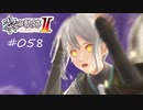 [ネタバレ注意]英雄伝説 黎の軌跡Ⅱ -CRIMSON SiN-[実況058]