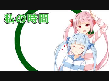 【NEUTRINO】私の時間を歌ってもらった【琴葉姉妹】