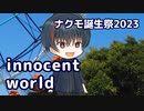 innocent world （Mr.Children） ／ ナクモ （NEUTRINO）カバー【ナクモ誕生祭2023】