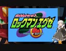 【紲星あかり 短編実況】ネットワークが進化した世界で、少年ネットバトラーが立ち向かう！　01 【ロックマンエグゼ】