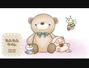 「もふもふタイム」【フリーbgm】