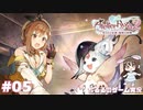 【ライザ2】アトリエ中級者!?のわくドキ調合日記Part.5【女性実況】