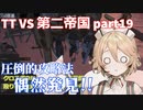 TTKenshi_第二帝国vsTTちゃん_part19/26