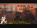 【SNOW RUNNER】横転上等！ 苦行を楽しむ霧雨屋！！ Part78【ゆっくり雑談実況】