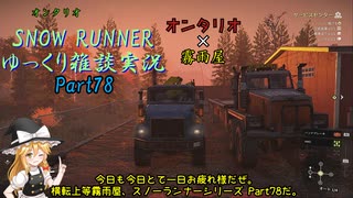 【SNOW RUNNER】横転上等！ 苦行を楽しむ霧雨屋！！ Part78【ゆっくり雑談実況】