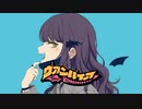 【オリジナルMV】ヴァンパイア　cover by つばめめ