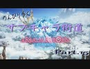 のんびり歩くサブキャラ街道【FINAL FANTAZY XIV】＃15