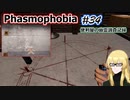 【Phasmophobia】便利屋の幽霊調査記録34【ゆっくり実況】
