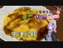 【リベンジ】自家製チャーシューを使って天津炒飯に再挑戦です！【VOICEROIDキッチン】