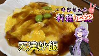 【リベンジ】自家製チャーシューを使って天津炒飯に再挑戦です！【VOICEROIDキッチン】