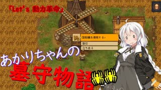 【Graveyard Keeper】あかりちゃんの墓守物語 part20