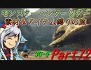 【ゆっくりモンハン】モンスターハンターツアー素材＆アイテム縛りの旅　part72【MH3G】