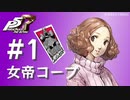 【ペルソナ５ ザ・ロイヤル】奥村春 女帝コープまとめ #1【ネタバレ注意】