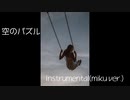空のパズル（Instrumental）／みょたふぉんず with 初音ミク