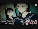 【パラノマサイト File23 本所七不思議】＃２２　白石美智代の居場所(ネタバレあり)