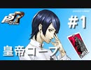 【ペルソナ５ ザ・ロイヤル】喜多川祐介 皇帝コープまとめ #1【ネタバレ注意】