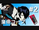 【ペルソナ５ ザ・ロイヤル】喜多川祐介 皇帝コープまとめ #2【ネタバレ注意】