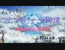 のんびり歩くサブキャラ街道【FINAL FANTAZY XIV】＃18