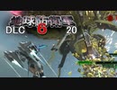 【ゲーム実況】勝利の女神が居た地球防衛軍6 DLC　20【PS5】