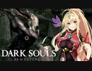 【DARK SOULS REMASTERED】呪術師マキのダクソ回遊#2【ゆっくり+VOICEROID実況】