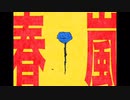 春嵐歌いました