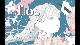 【歌コレ2023春】flos/R Sound Design【Covered by Crepuscolo】