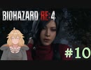 【バイオRE:4】帰ってきたスタイリッシュバイオ part10