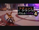 【ゲーム実況】とんとん拍子が普通のラチェット&クランク　パラレル・トラブル　04【PS5】