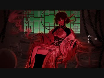 シャンティ　うたってみた　れいら