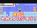 【マリオメーカー２】「～RPG～　byセカイノハジマリ？」