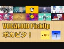 【必聴】VOCALOID PickUp 第28回【青屋夏生・加賀（ネギシャワーP）】